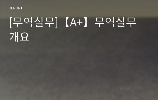 [무역실무]【A+】무역실무 개요