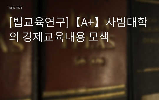 [법교육연구]【A+】사범대학의 경제교육내용 모색