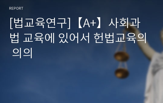 [법교육연구]【A+】사회과 법 교육에 있어서 헌법교육의 의의