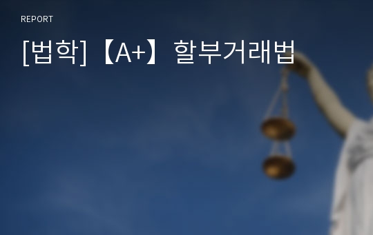 [법학]【A+】할부거래법