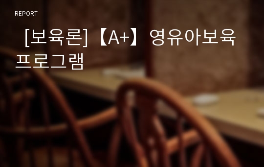   [보육론]【A+】영유아보육프로그램