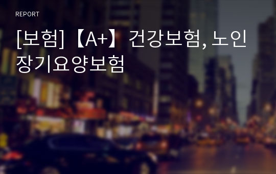 [보험]【A+】건강보험, 노인장기요양보험