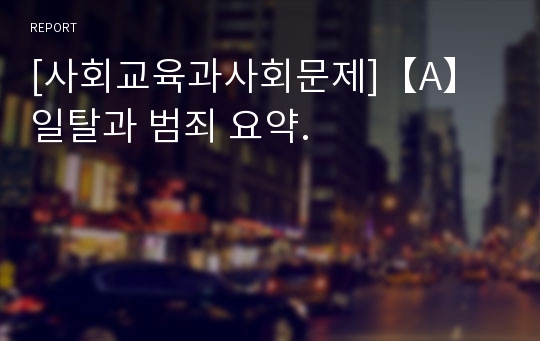 [사회교육과사회문제]【A】일탈과 범죄 요약.