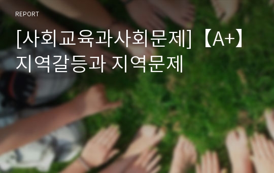 [사회교육과사회문제]【A+】지역갈등과 지역문제