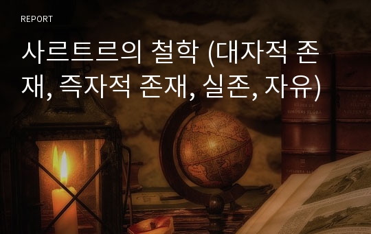 사르트르의 철학 (대자적 존재, 즉자적 존재, 실존, 자유)