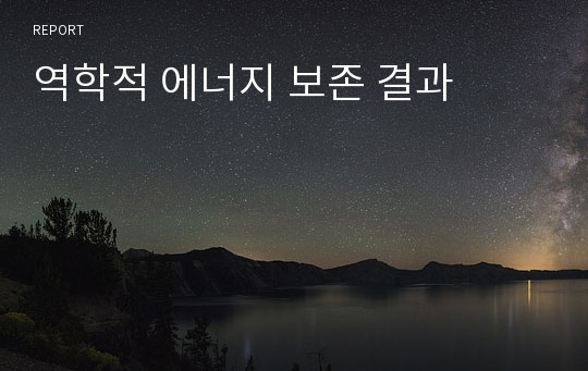 역학적 에너지 보존 결과