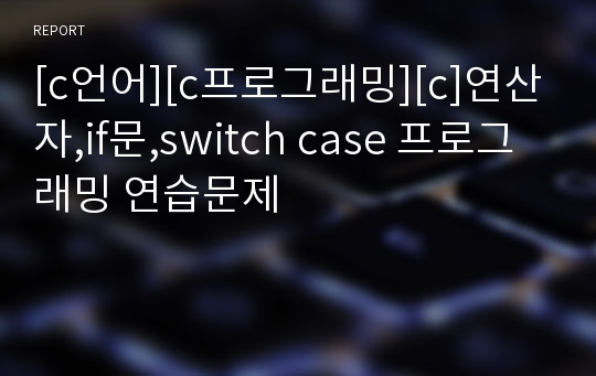 [c언어][c프로그래밍][c]연산자,if문,switch case 프로그래밍 연습문제