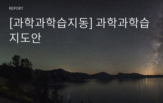 [과학과학습지동] 과학과학습지도안