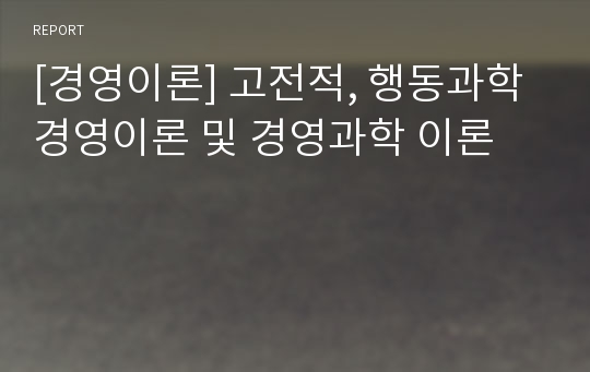 [경영이론] 고전적, 행동과학 경영이론 및 경영과학 이론