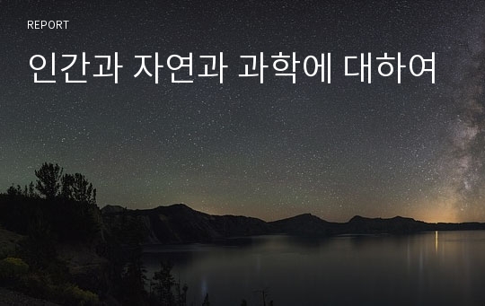 인간과 자연과 과학에 대하여