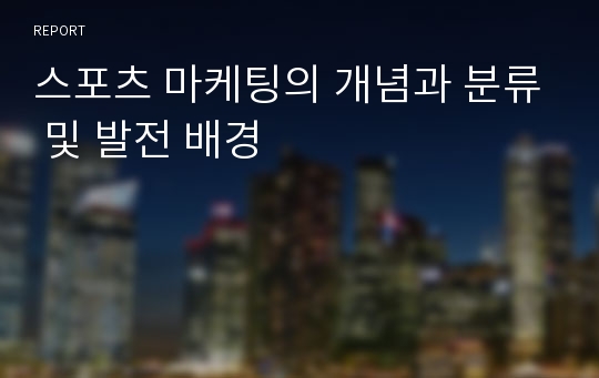 스포츠 마케팅의 개념과 분류 및 발전 배경