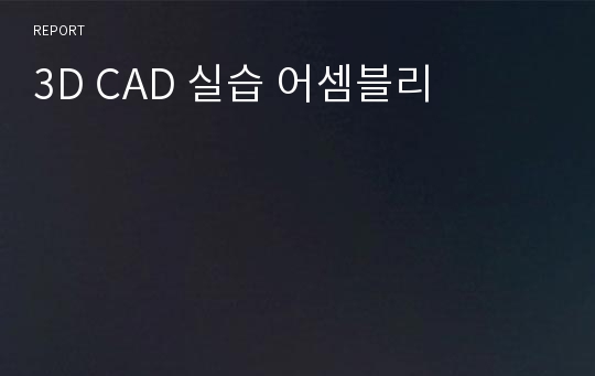 3D CAD 실습 어셈블리