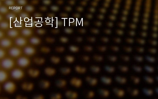 [산업공학] TPM