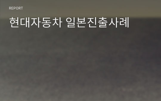 현대자동차 일본진출사례