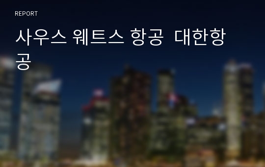 사우스 웨트스 항공  대한항공