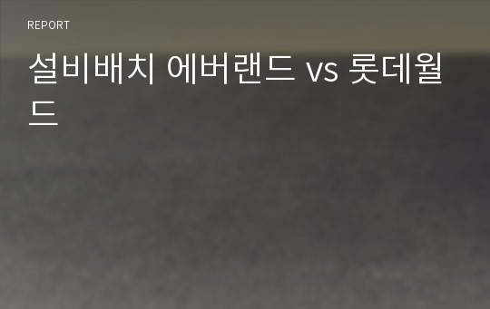 설비배치 에버랜드 vs 롯데월드