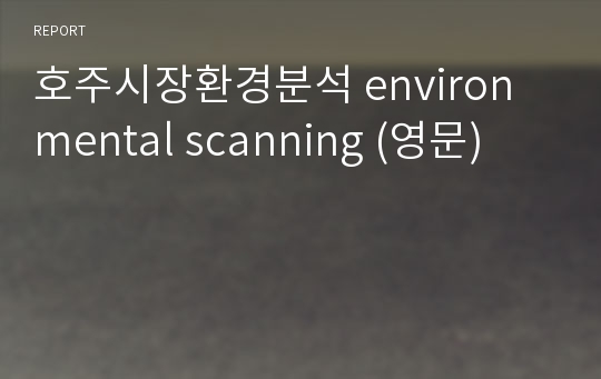 호주시장환경분석 environmental scanning (영문)