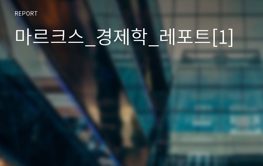 마르크스_경제학_레포트[1]