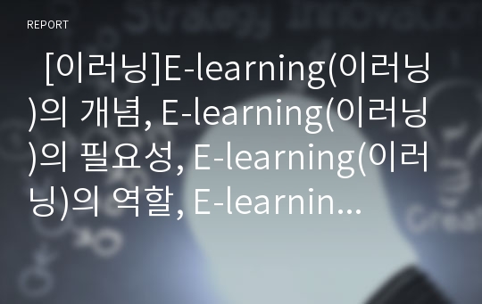   [이러닝]E-learning(이러닝)의 개념, E-learning(이러닝)의 필요성, E-learning(이러닝)의 역할, E-learning(이러닝)의 수준별학습과 교과학습, E-learning(이러닝)의 교육적 효과, E-learning(이러닝)의 발전 과제