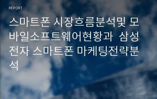 스마트폰 시장흐름분석및 모바일소프트웨어현황과  삼성전자 스마트폰 마케팅전략분석