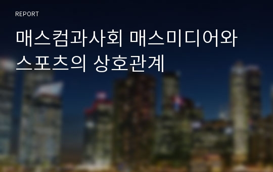 매스컴과사회 매스미디어와 스포츠의 상호관계