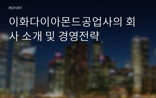 이화다이아몬드공업사의 회사 소개 및 경영전략