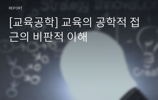 [교육공학] 교육의 공학적 접근의 비판적 이해