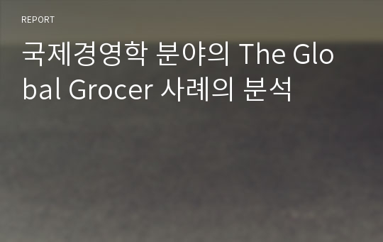 국제경영학 분야의 The Global Grocer 사례의 분석