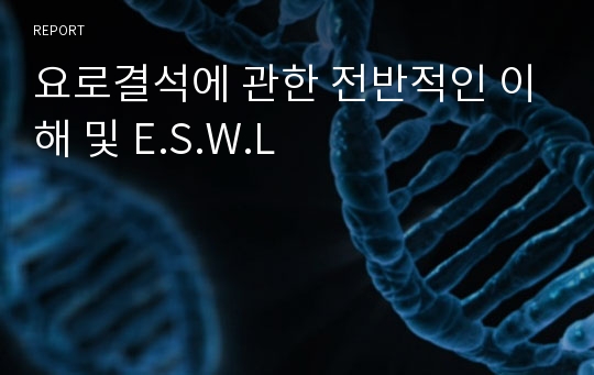 요로결석에 관한 전반적인 이해 및 E.S.W.L