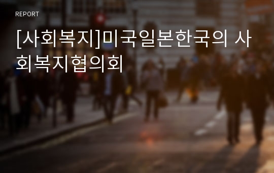 [사회복지]미국일본한국의 사회복지협의회