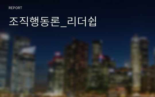 조직행동론_리더쉽