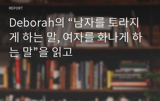 Deborah의 “남자를 토라지게 하는 말, 여자를 화나게 하는 말”을 읽고