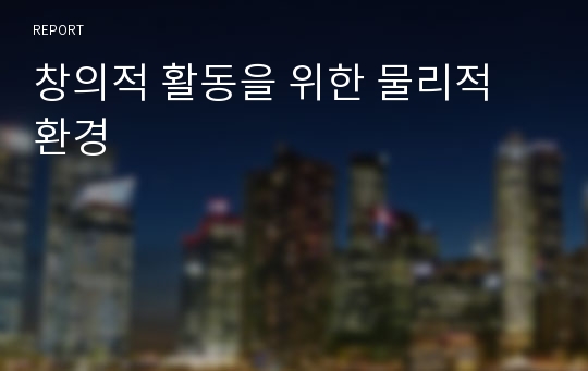 창의적 활동을 위한 물리적 환경