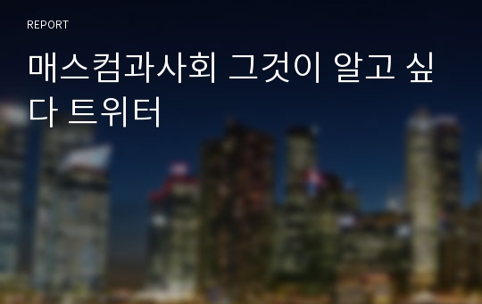 매스컴과사회 그것이 알고 싶다 트위터