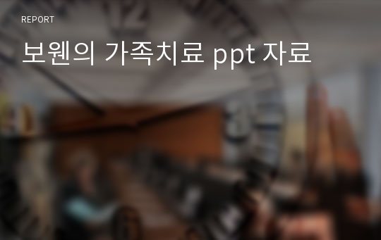 보웬의 가족치료 ppt 자료