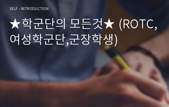 ★학군단의 모든것★ (ROTC,여성학군단,군장학생)