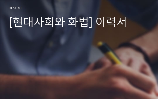 [현대사회와 화법] 이력서