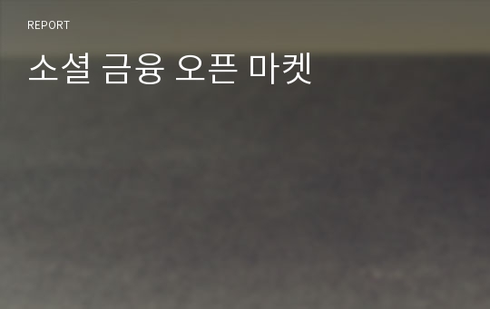 소셜 금융 오픈 마켓