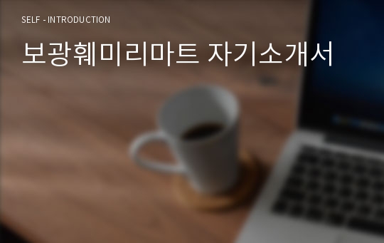 보광훼미리마트 자기소개서