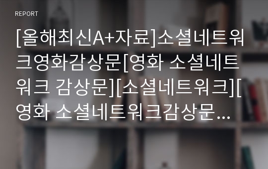 [올해최신A+자료]소셜네트워크영화감상문[영화 소셜네트워크 감상문][소셜네트워크][영화 소셜네트워크감상문][소셜네트워크영화감상문]