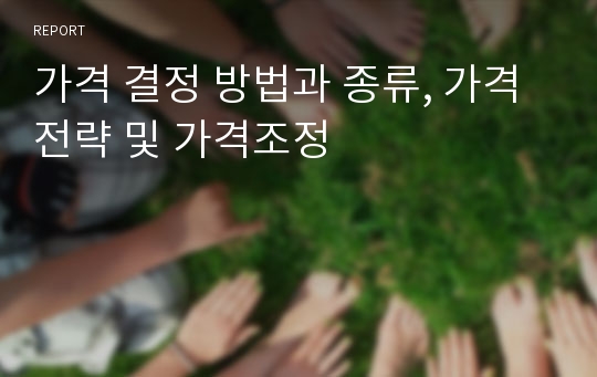 가격 결정 방법과 종류, 가격전략 및 가격조정