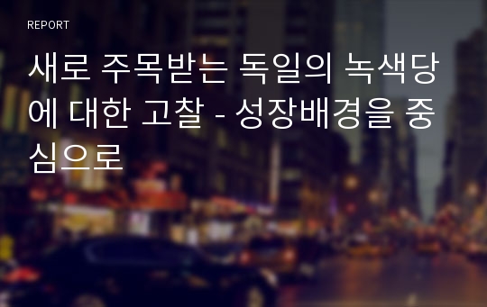 새로 주목받는 독일의 녹색당에 대한 고찰 - 성장배경을 중심으로