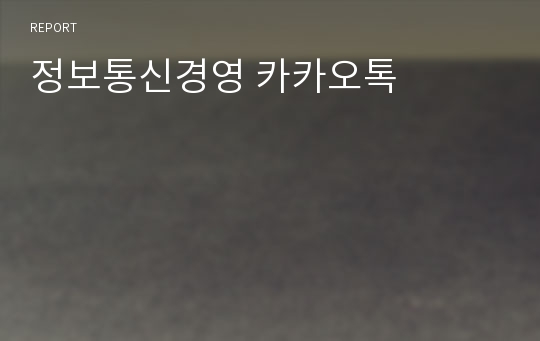 정보통신경영 카카오톡