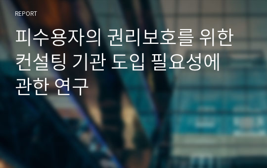 피수용자의 권리보호를 위한 컨설팅 기관 도입 필요성에 관한 연구