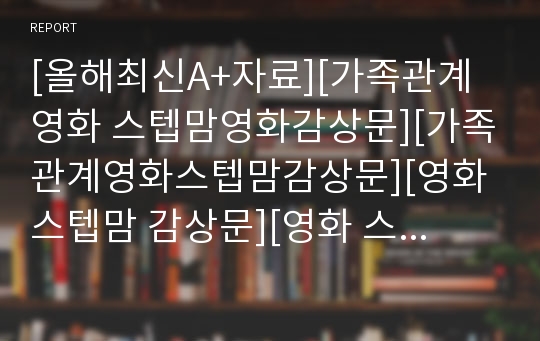 [올해최신A+자료][가족관계영화 스텝맘영화감상문][가족관계영화스텝맘감상문][영화 스텝맘 감상문][영화 스텝맘 감상문]