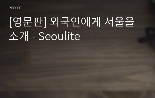 [영문판] 외국인에게 서울을 소개 - Seoulite