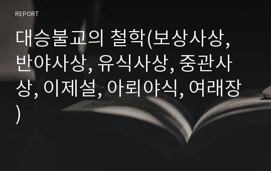 대승불교의 철학(보상사상, 반야사상, 유식사상, 중관사상, 이제설, 아뢰야식, 여래장)