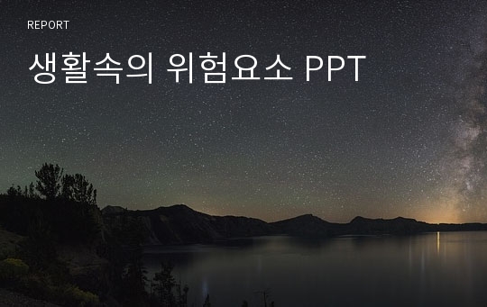 생활속의 위험요소 PPT