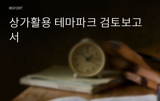 상가활용 테마파크 검토보고서