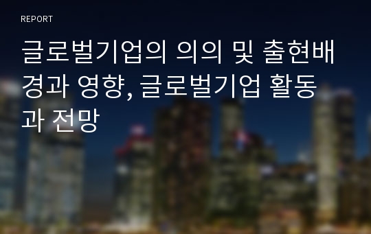 글로벌기업의 의의 및 출현배경과 영향, 글로벌기업 활동과 전망